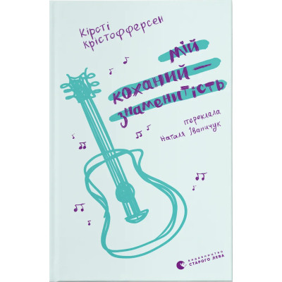 Книга Мій коханий - знаменитість. Книга 2 - Кірсті Крістофферсен Видавництво Старого Лева (9789664483909) Вінниця - фото 1