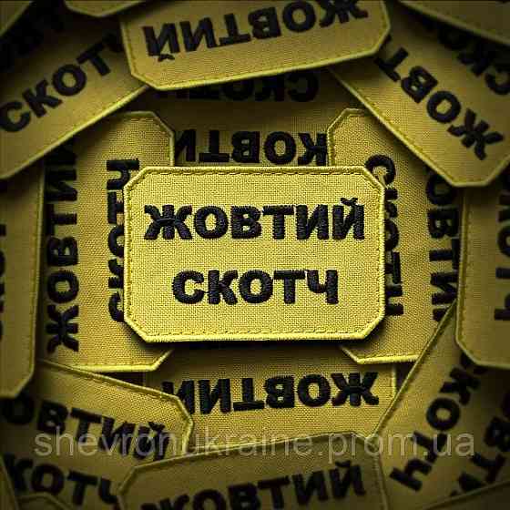 Шеврон ЖОВТИЙ СКОТЧ (Форма прямокутна. На липучці) Розмір 5x7.5см Київ