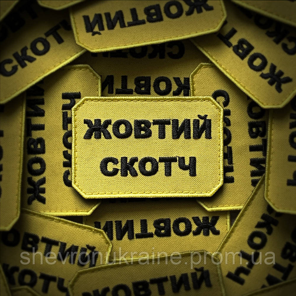 Шеврон ЖОВТИЙ СКОТЧ (Форма прямокутна. На липучці) Розмір 5x7.5см Київ - фото 1