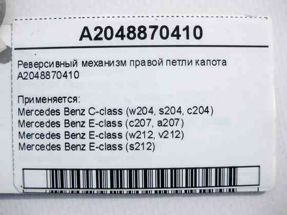 Mercedes-Benz  A2048870410 Реверсивний механізм правої петлі капота C-Class W204 E-Class W212 C207 Одеса
