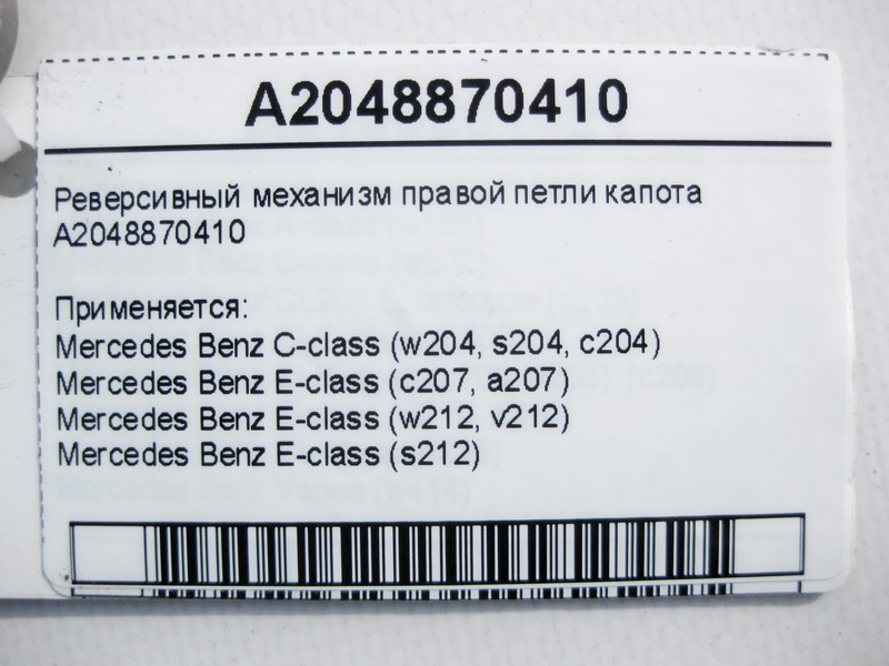 Mercedes-Benz  A2048870410 Реверсивний механізм правої петлі капота C-Class W204 E-Class W212 C207 Одесса - изображение 4