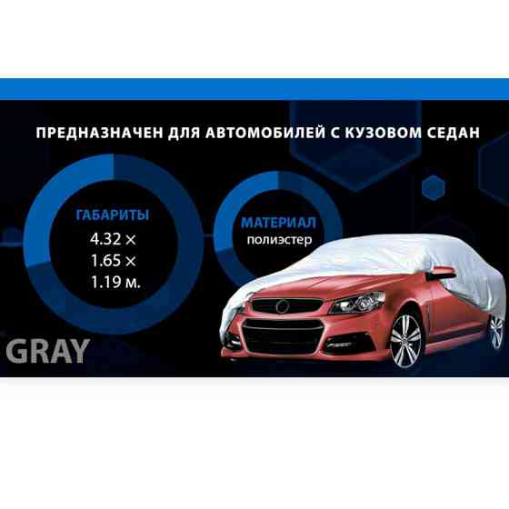 Тент-накидка m 432х165х120 полиэстр, карман зеркал, замок седан Мукачево