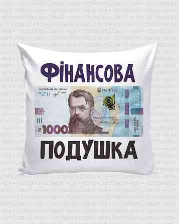 Подарункова подушка «Фінансова подушка» 1000 грн | Декоративна подушка 35×35 см Одеса