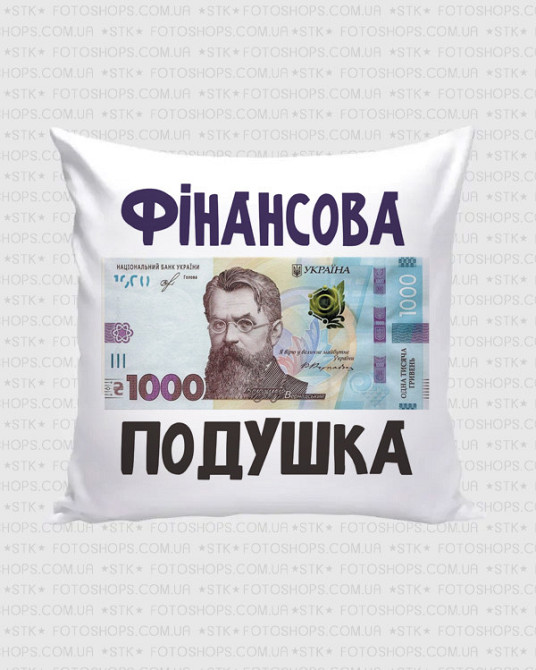 Подарункова подушка «Фінансова подушка» 1000 грн | Декоративна подушка 35×35 см Одеса - фото 1