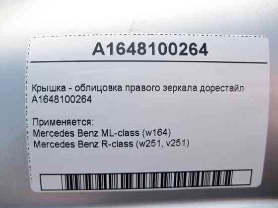 Mercedes-Benz  A1648100264 Кришка - облицювання правого дзеркала ML W164 R-Class W251 до рестайлу Одеса