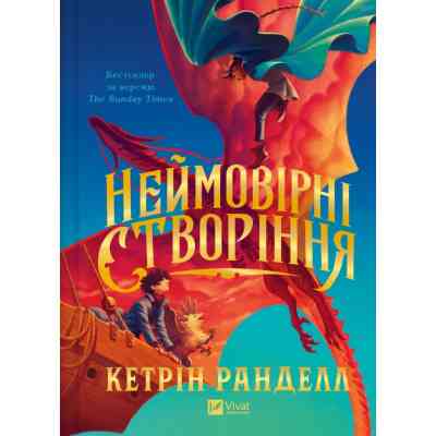Книга Неймовірні створіння - Кетрін Ранделл Vivat (9786171707283) Вінниця