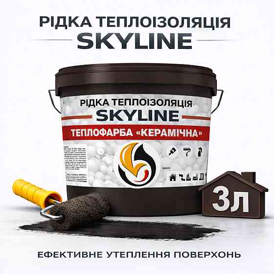 Рідка теплоізоляція Skyline керамічна теплофарба для утеплення стін, фасадів, покрівлі та трубопроводів Коричнева 3 л Харків