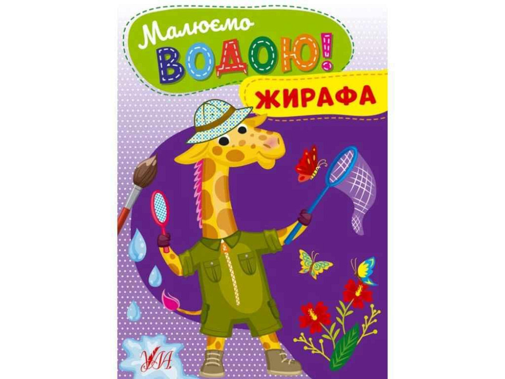 Раскраска Рисуем водой! Жирафа ТМ УЛА Киев - изображение 1