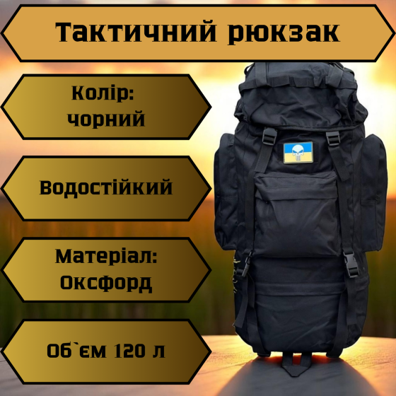 Тактичний рюкзак 120л з системою моллі, матеріал оксфорд, каркасний, для військових і туризму Львів