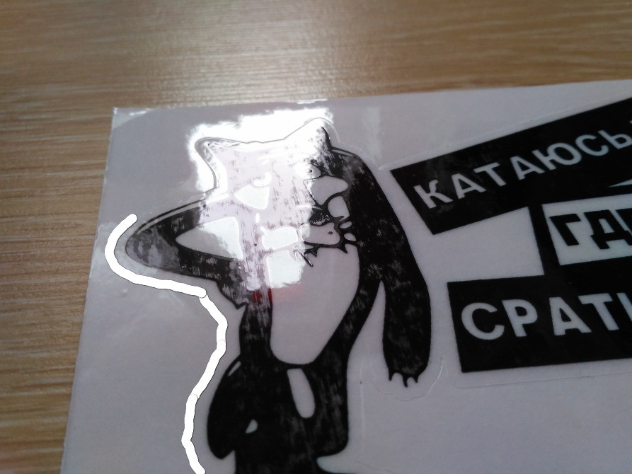 Наклейка на авто Катаюсь там де вовки ср-ть бояться Київ - фото 3