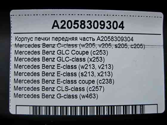 Mercedes-Benz  A2058309304 Корпус пічки передня частина C-Class W205 E-Class W213 C238 CLS C257 GLC X253 Одеса