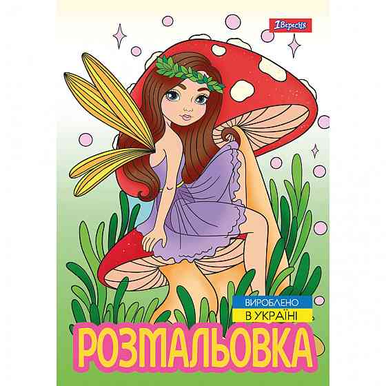 Розмальовка A4 "1 Вересня""Чарівні феї" 12 стор, 743052, шт Київ