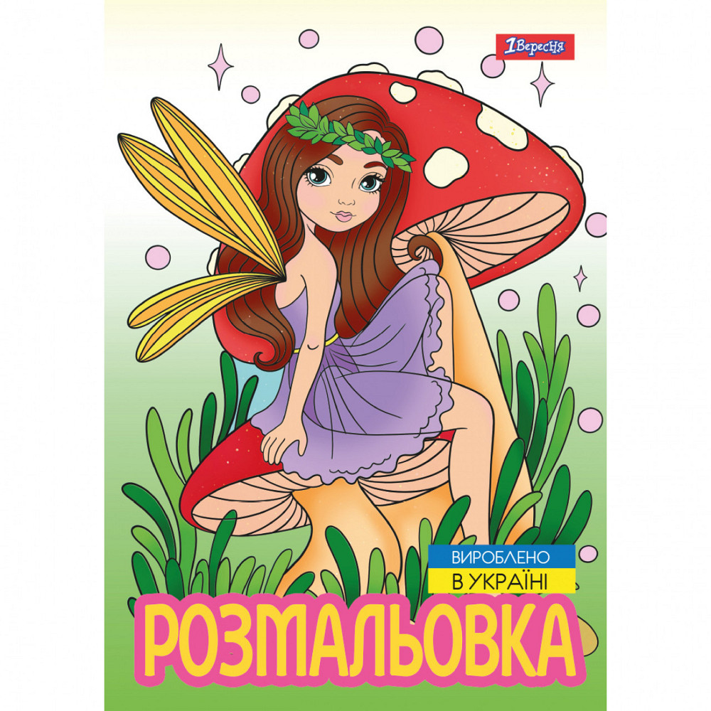 Розмальовка A4 "1 Вересня""Чарівні феї" 12 стор, 743052, шт Київ - фото 1
