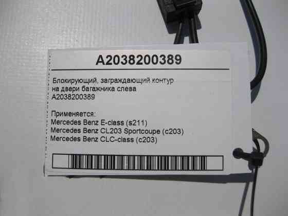 Mercedes-Benz  A2038200389 Блокуючий, загороджувальний контур E-Class S211 CLC C203 Одеса