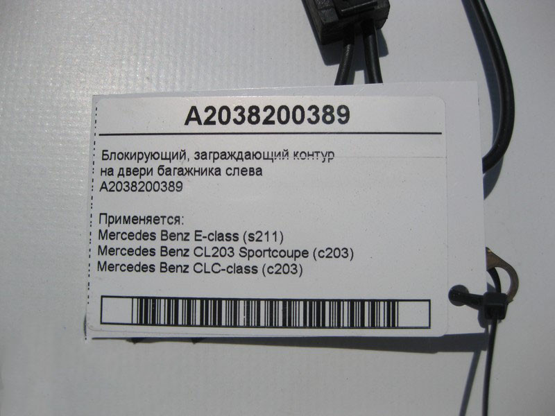 Mercedes-Benz  A2038200389 Блокуючий, загороджувальний контур E-Class S211 CLC C203 Одеса - фото 4