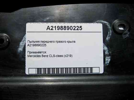 Mercedes-Benz  A2198890225 Пильовик переднього правого крила CLS C219 Одесса