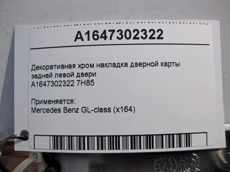 Mercedes-Benz  A1647302322 7H85 Декоративна хром накладка дверної карти задніх лівих дверей GL X164 Одеса - фото 4