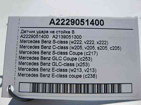 Mercedes-Benz  A2229051400 Датчик удару на стійці "B" S-Class W222 C217 C-Class W205 E-Class W213 C238 GLC C253 X253 Одесса