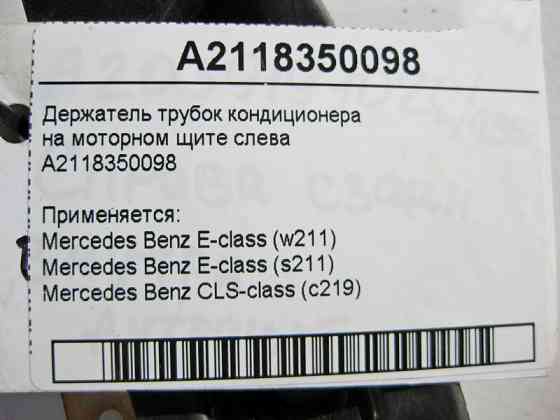 Mercedes-Benz  A2118350098 Тримач трубок кондиціонера на моторному щиті зліва E-Class W211 CLS C219 Одеса