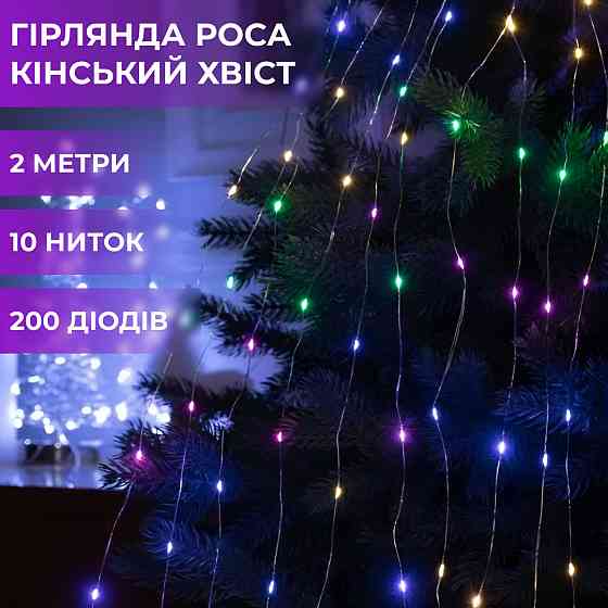 Гірлянда світлодіодна кінський хвіст GarlandoPro 200LED Роса 2м 10 ліній 173309ML Коломия
