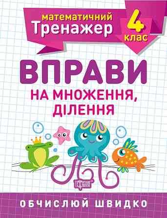 Робочий зошит: Математичний тренажер. Вправи на множення, ділення. 4 клас, шт Киев