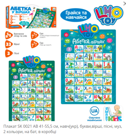 Плакат SK 0021 AB 41-55,5см., навч.(укр.), букви, вірші, пісні, 2кольори,муз.,бат.,кор.,45,5-21-4см. Киев