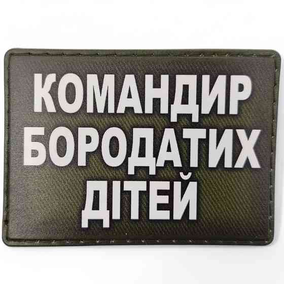 Патч / шеврон Командир бородатих дітей Запоріжжя