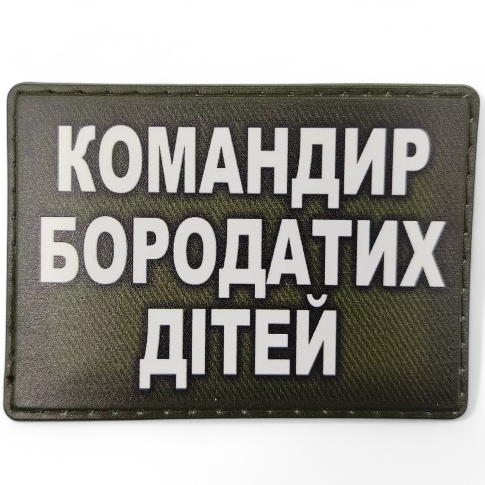 Патч / шеврон Командир бородатих дітей Запоріжжя - фото 1