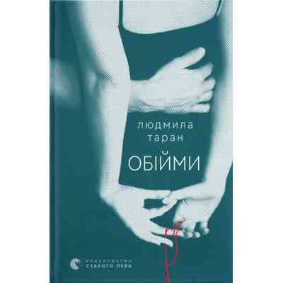 Книга Обійми - Людмила Таран Видавництво Старого Лева (9789664484586) Винница