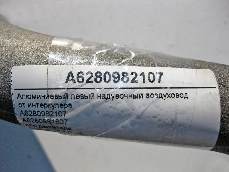 Mercedes-Benz  A6280982107 Алюмінієвий лівий наддувний повітропровід від інтеркулера двигуна OM628 V8 4.0 cdi E-Class W211 S-Class W220 Одесса - изображение 4