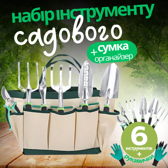 Набір для саду та городу, сумка з комплектом, ручних, садових інструментів із секатором і гумовими рукавичками Кам'янець-Подільський