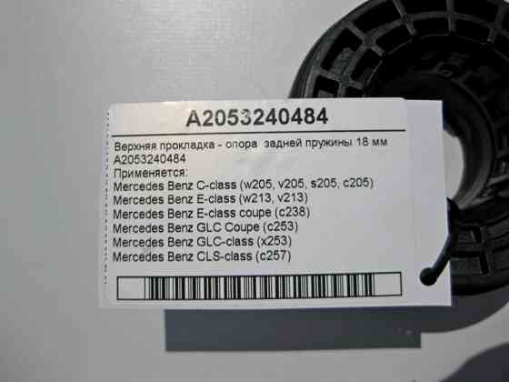 Mercedes-Benz  A2053240484 Верхня прокладка - опора задньої пружини 18 мм C-Class W205 E-Class W213 C238 Одесса