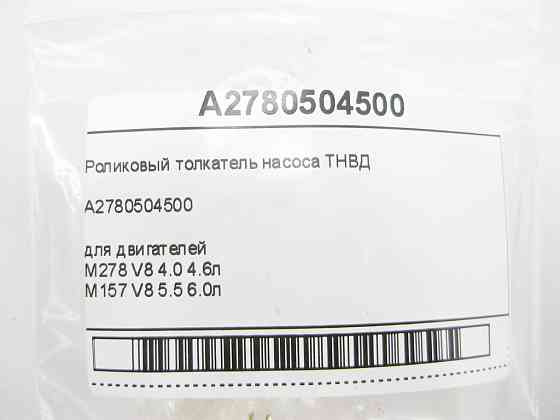 Mercedes-Benz  A2780504500 Роликовий штовхач насоса ТНВД двигунів M278 V8 4.0 4.6л M157 5.5 6.0л Одесса
