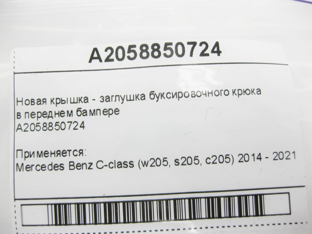 Mercedes-Benz  A2058850724 Нова кришка - заглушка буксирувального гака в передньому бампері C-Class W205 Одеса - фото 10