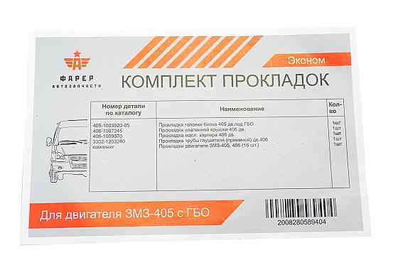 Комплект двигателя ГАЗ 3302, 2705, 2217 (ЗМЗ 405 дв) с ГБО (к-кт 7 шт) (эконом) прокладок Мукачево