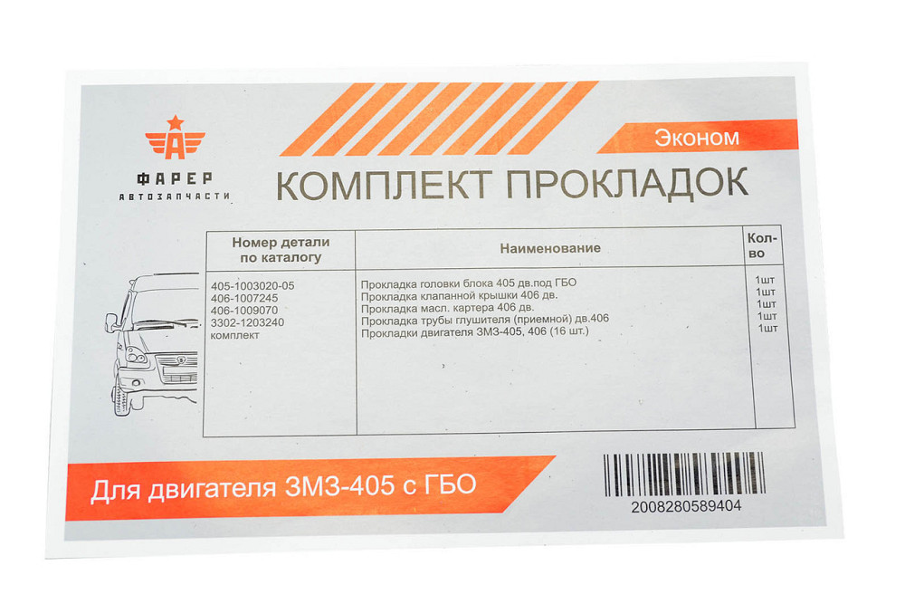 Комплект двигателя ГАЗ 3302, 2705, 2217 (ЗМЗ 405 дв) с ГБО (к-кт 7 шт) (эконом) прокладок Мукачево - изображение 4