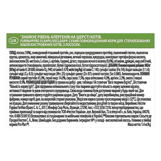 Сухой корм PRO PLAN LiveClear Sterilised Adult 1+ для взрослых кошек для уменьшения аллергенов на шерсти и после стерилизации, с лососем, 1.4 кг Киев