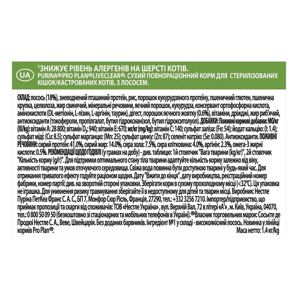 Сухой корм PRO PLAN LiveClear Sterilised Adult 1+ для взрослых кошек для уменьшения аллергенов на шерсти и после стерилизации, с лососем, 1.4 кг Киев - изображение 4