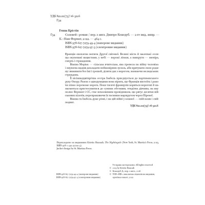 Книга Соловей - Крістін Генна Наш Формат (9786177279494) Винница - изображение 11