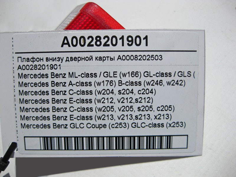 Mercedes-Benz  A0028201901 Плафон внизу дверної карти C-Class W205 GLC X253 E-class W213 E-class W212 G-class W463 ML/GLE W166 GLA X156 A-class W176 B Одеса - фото 4