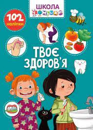 Книга: Вчимося на відмінно. Твоє здоров’я. 102 наліпки, шт Київ - фото 1