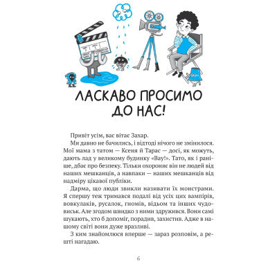 Книга Комедія жахів у будинку "Вау" - Андрій Кокотюха Vivat (9786171700055) Вінниця - фото 6