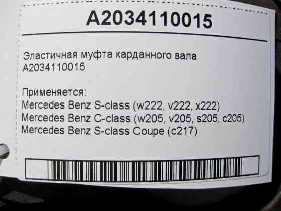 Mercedes-Benz  A2034110015 Еластична муфта карданного валу S-Class W222 C217 C-Class W205 Одесса