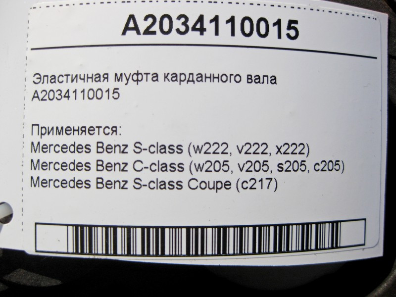 Mercedes-Benz  A2034110015 Еластична муфта карданного валу S-Class W222 C217 C-Class W205 Одесса - изображение 6