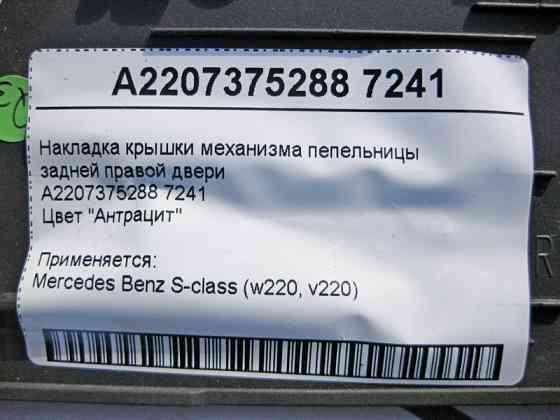 Mercedes-Benz  A2207375288 7241 Накладка кришки механізму попільнички задніх правих дверей антрацит S-Class W220 Одеса