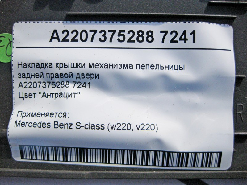 Mercedes-Benz  A2207375288 7241 Накладка кришки механізму попільнички задніх правих дверей антрацит S-Class W220 Одеса - фото 5