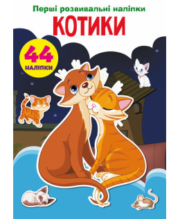 Книжка: Перші розвивальні наліпки. Котики. 44 наліпки, шт Київ - фото 1