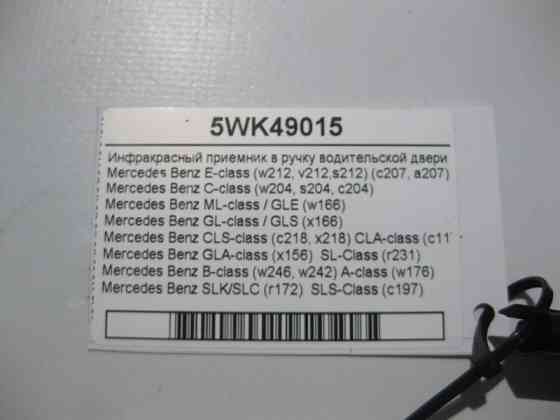 Mercedes-Benz  5WK49015 Інфрачервоний приймач в ручку дверей водія E-Class W212 C-Class W204 ML GLE W166 GL GLS X166 C218 C207 CLS Одесса