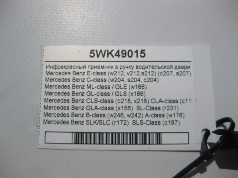 Mercedes-Benz  5WK49015 Інфрачервоний приймач в ручку дверей водія E-Class W212 C-Class W204 ML GLE W166 GL GLS X166 C218 C207 CLS Одесса - изображение 4