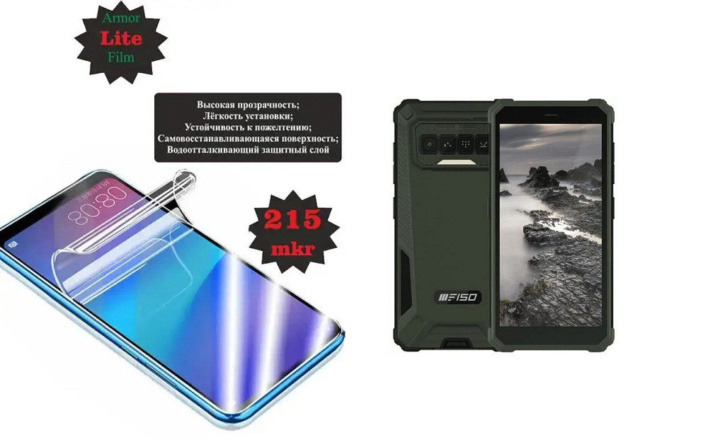 Поліуретанова плівка Oukitel F150 H2022, Lite, товщина 0,215 мм Київ - фото 1